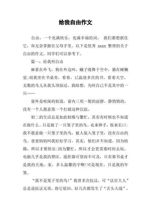 给我自由作文