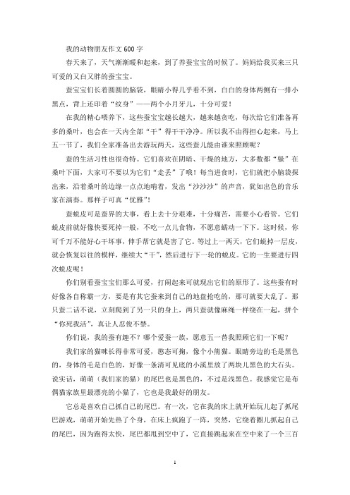 精选我的动物朋友作文600字