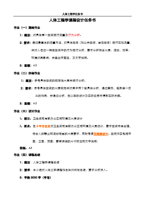 人体工程学任务书及日程