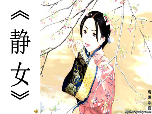 必修一.《静女》-诗经