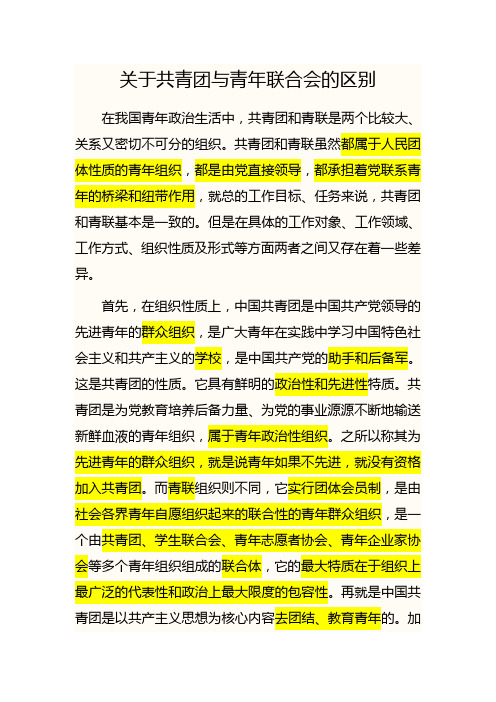 关于共青团与青年联合会的区别