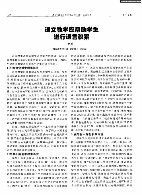 语文教学应帮助学生进行语言积累