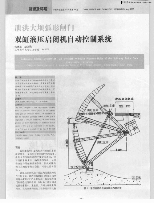 泄洪大坝弧形闸门双缸液压启闭机自动控制系统