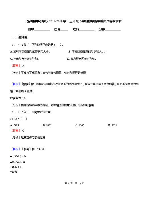 巫山县中心学校2018-2019学年三年级下学期数学期中模拟试卷含解析