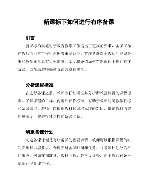 新课标下如何进行有序备课