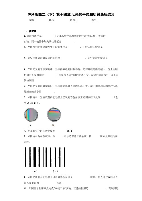 高中沪科版高二(下)第十四章A.光的干涉和衍射课后练习[答案解析]