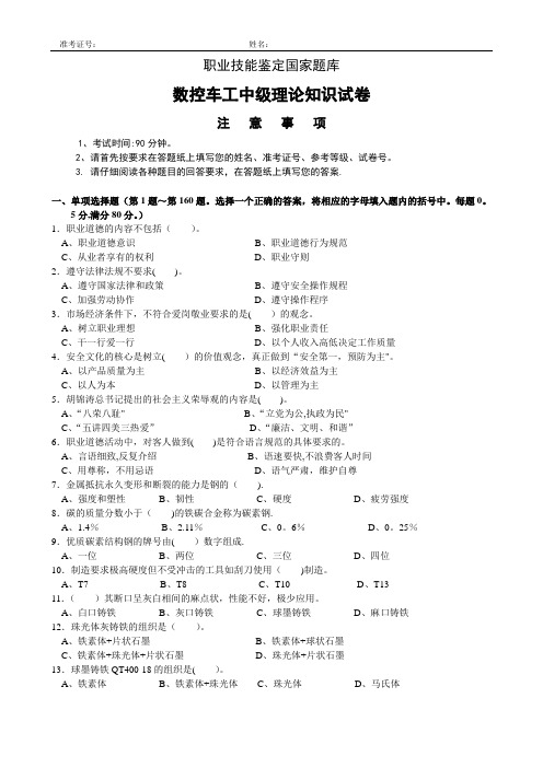 职业技能鉴定国家题库---数控车工中级理论试卷