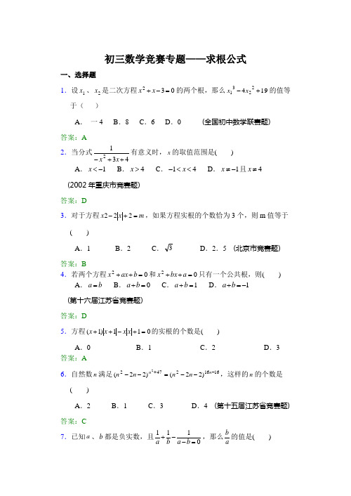 初三数学竞赛专题--求根公式