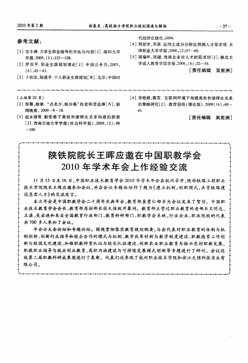 陕铁院院长王晖应邀在中国职教学会2010年学术年会上作经验交流