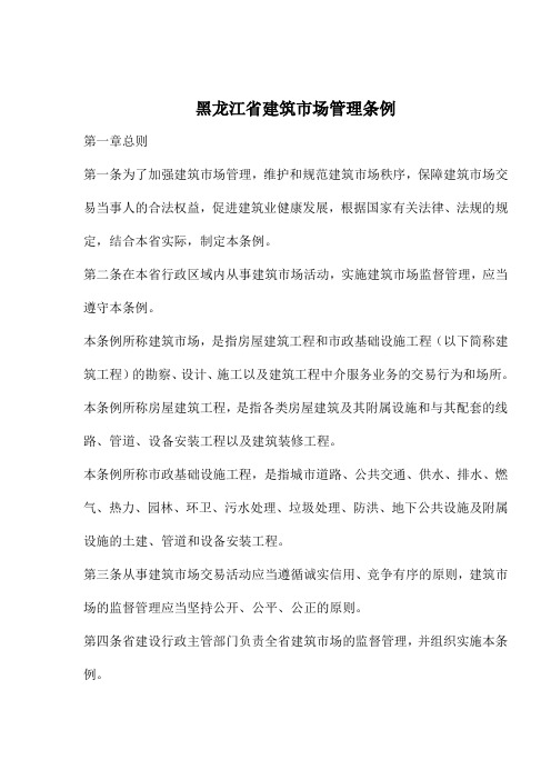 黑龙江省建筑市场管理条例