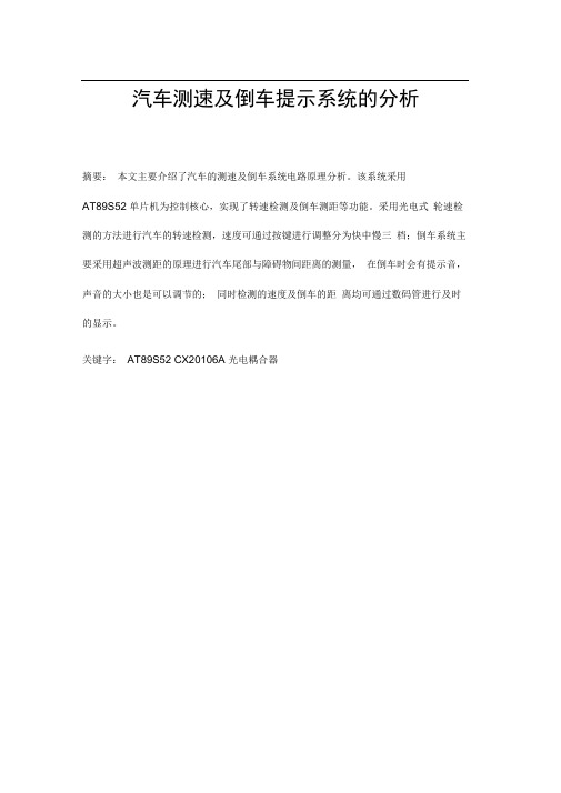 汽车的测速与倒车提示系统分析毕业论文