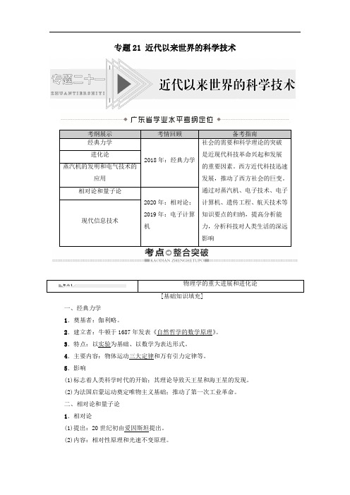 广东省2021高考历史学业水平合格考试总复习专题21近代以来世界的科学技术教师用书含解析