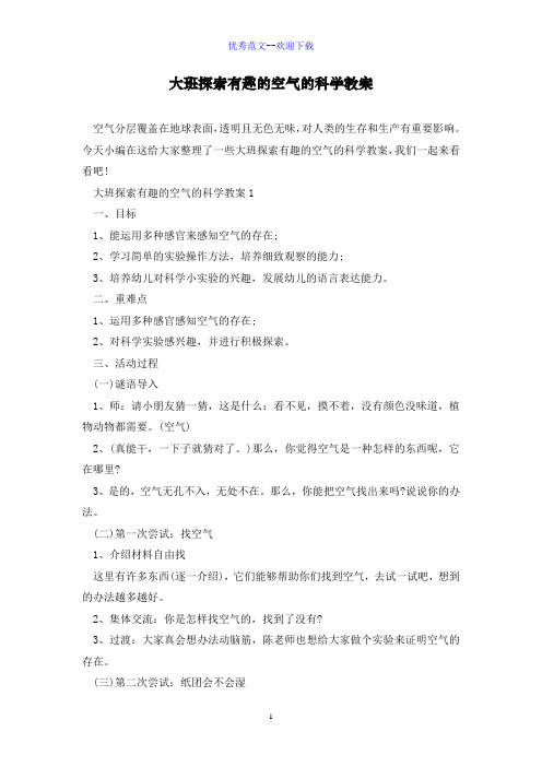 大班探索有趣的空气的科学教案