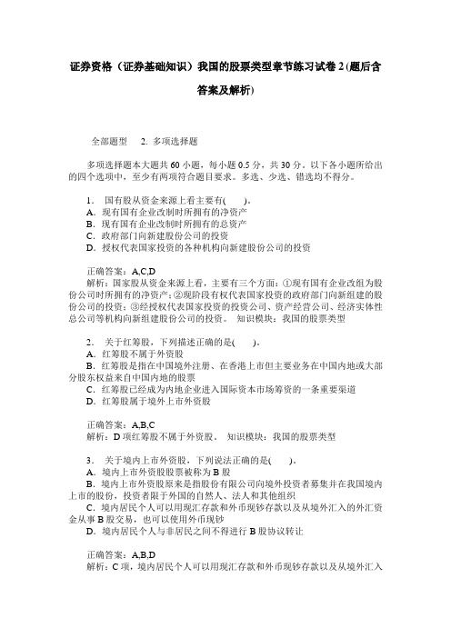 证券资格(证券基础知识)我国的股票类型章节练习试卷2(题后含答