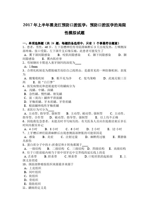 2017年上半年黑龙江预防口腔医学：预防口腔医学的局限性模拟试题