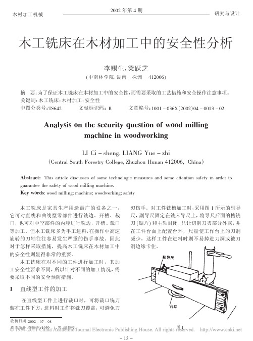木工铣床在木材加工中的安全性分析