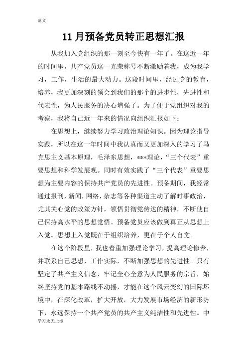 【范文】11月预备党员转正思想汇报