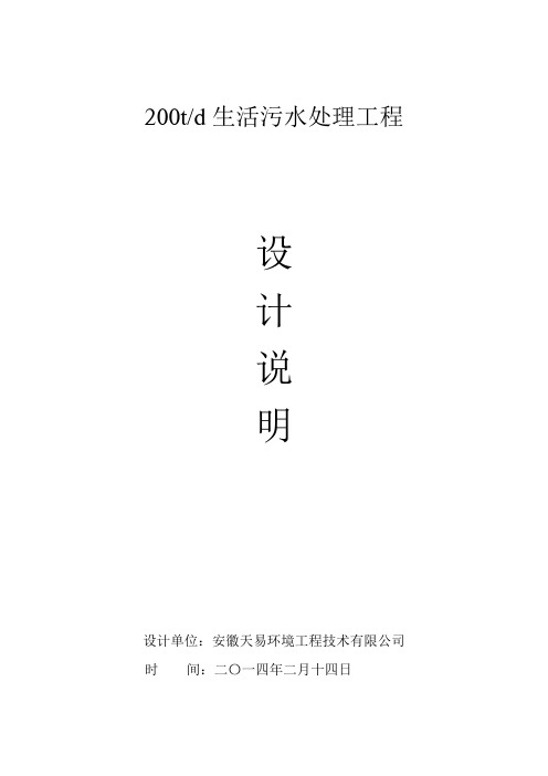 200吨污水处理工程设计说明书.doc