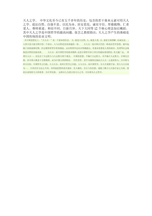 中华文化与天人之学