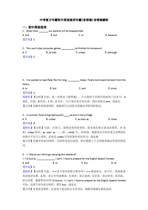 中考复习专题初中英语连词专题(含答案)含答案解析