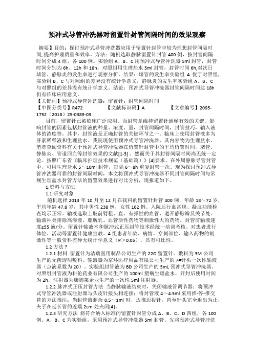预冲式导管冲洗器对留置针封管间隔时间的效果观察