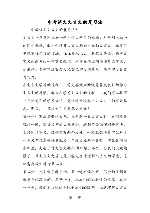 中考语文文言文的复习法-精选文档
