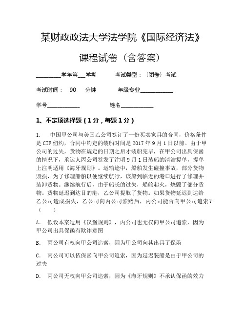 某财政政法大学法学院《国际经济法》考试试卷(161)