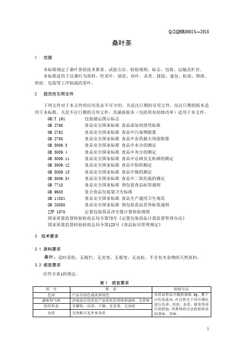 桑叶茶(食品安全企业标准)