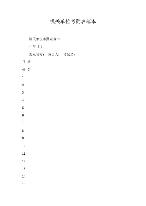 机关单位考勤表范本