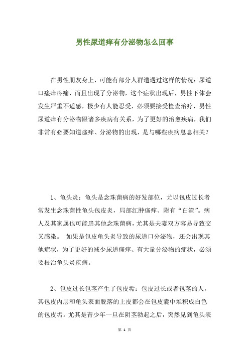 男性尿道痒有分泌物怎么回事