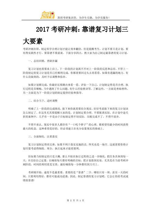 2017考研冲刺：靠谱复习计划三大要素
