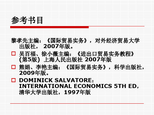 完整版国际贸易实务教程.课件