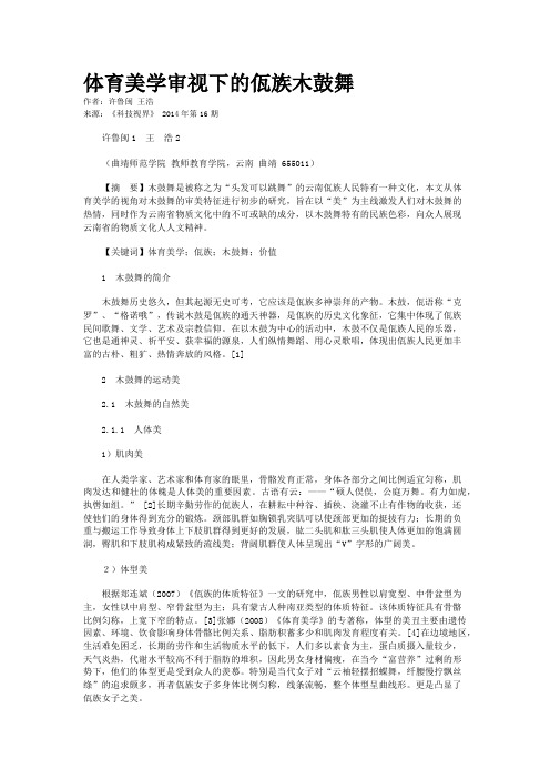 体育美学审视下的佤族木鼓舞