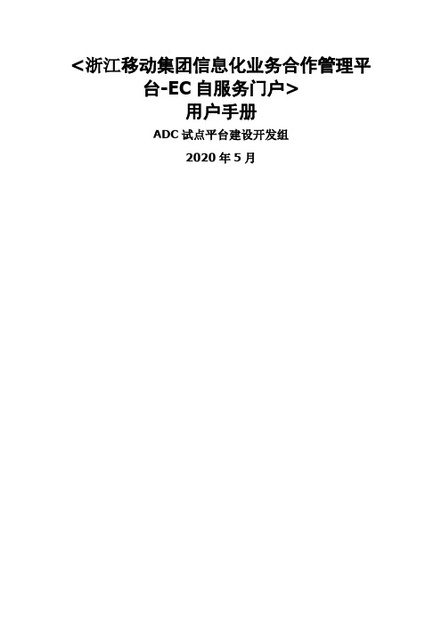 浙江移动集团信息化业务合作管理平台用户手册-EC