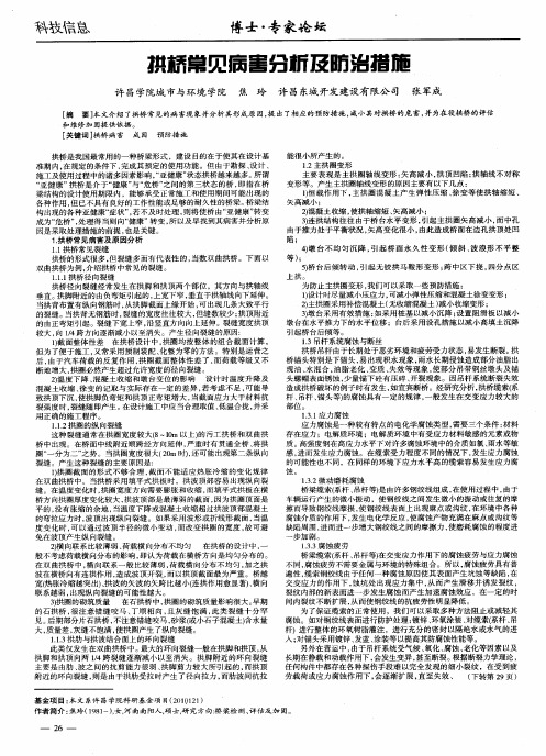 拱桥常见病害分析及防治措施