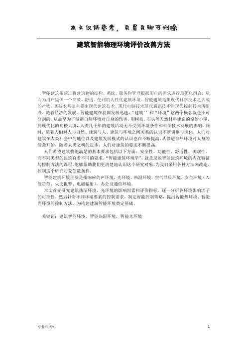建筑智能物理环境评价改善方法(行业文书)