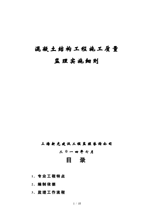混凝土结构工程施工质量监理实施细则