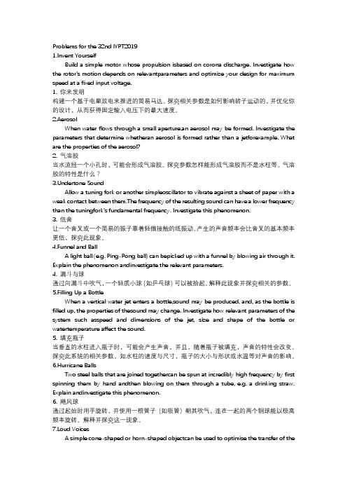 2019年IYPT竞赛题目中英文版