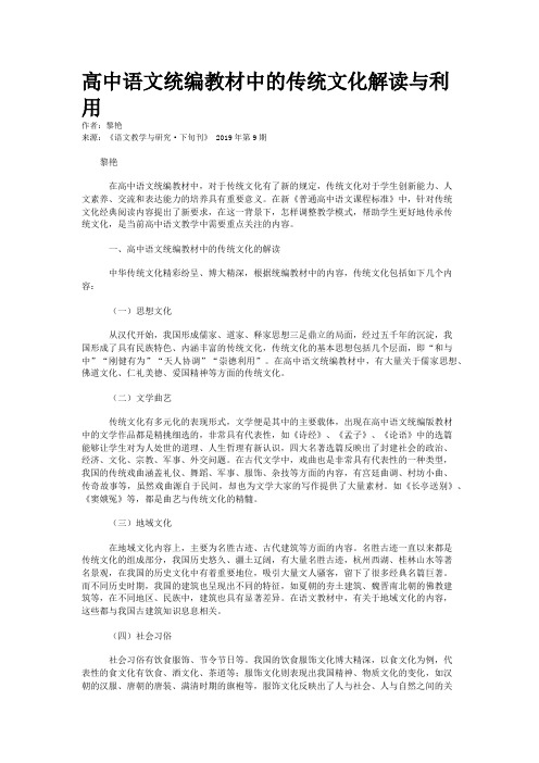 高中语文统编教材中的传统文化解读与利用