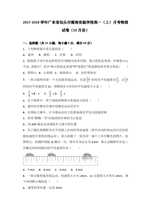 广东省汕头市潮南实验学校2017-2018学年高一(上)月考物理试卷(10月份)(Word版 含答案解析)