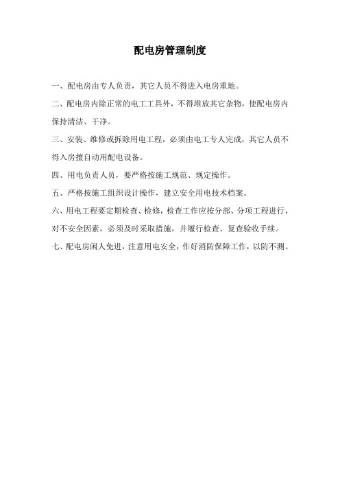 配电房管理制度(1)