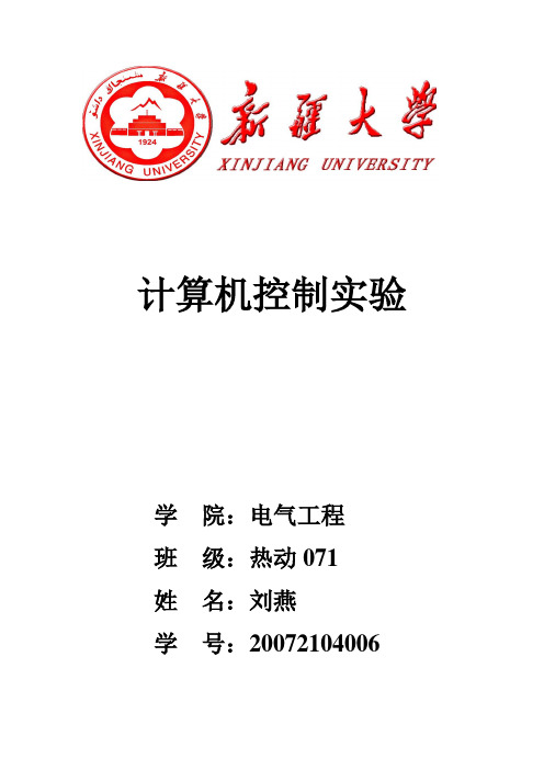 计算机控制技术实验20072104006刘燕 - 副本 (5)