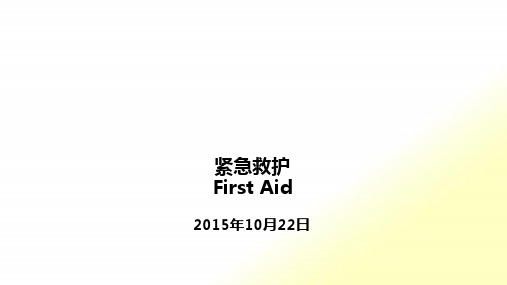 急救First-Aid(3)