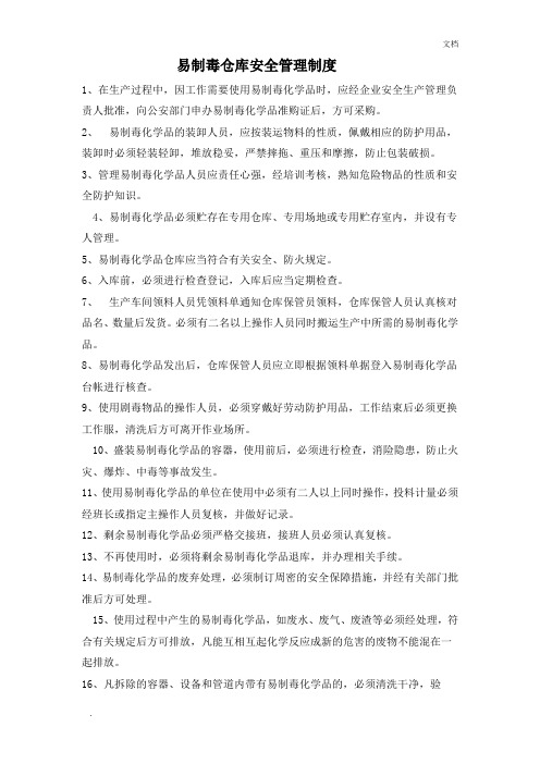易制毒、易制爆仓库安全管理制度