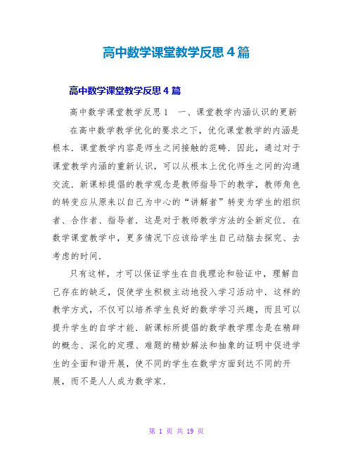 高中数学课堂教学反思4篇