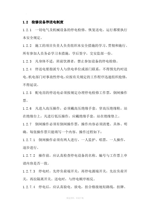 检修设备停送电有关规定