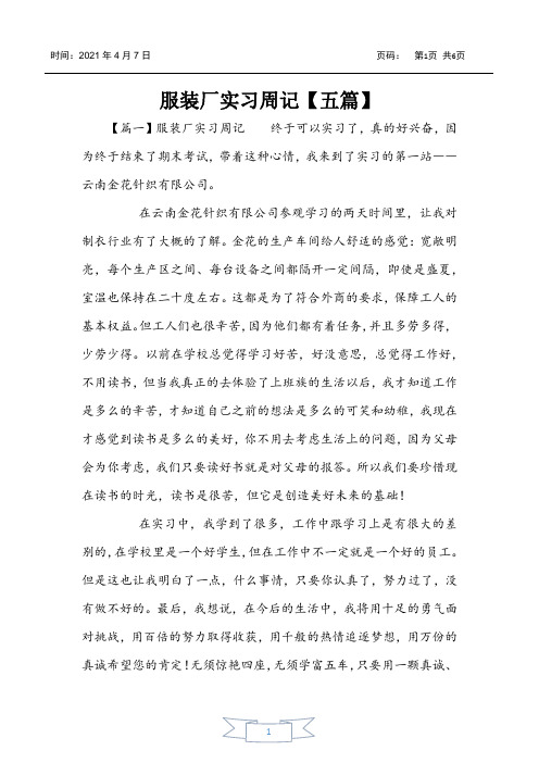 服装厂实习周记【五篇】