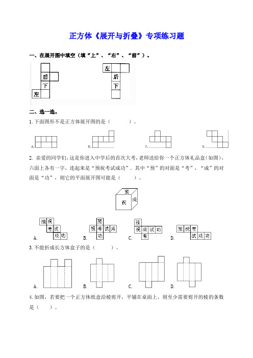小学五年级数学下册正方体《展开与折叠》专项练习题