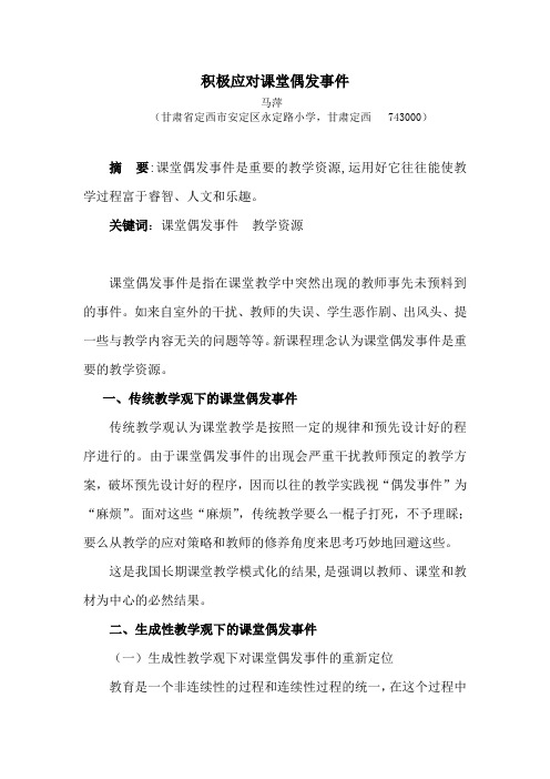 积极应对课堂偶发事件