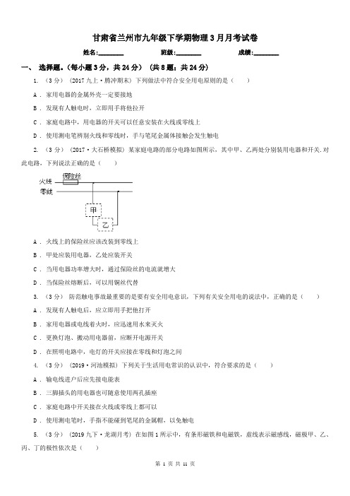 甘肃省兰州市九年级下学期物理3月月考试卷